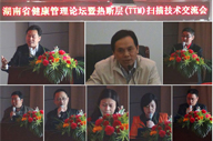 湖南省健康管理論壇暨熱斷層（TTM）掃描技術交流會召開